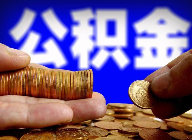 台湾为啥公积金黄牛可以取出来呢（缺钱怎么把公积金提取出来）